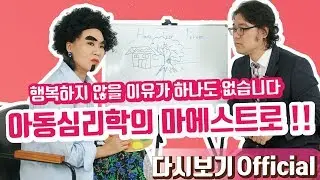 [Official 19회 정주리의 우행쇼] : 행복하지 않을 이유가 하나도 없습니다~ 아동심리학의 마에스트로!!