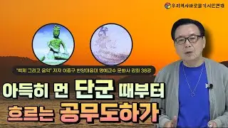 “백제 그리고 음악” 저자 이종구 한양대음대 명예교수 문화사 강좌 38강 | 아득히 먼 단군 때부터 흐르는 공무도하가