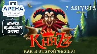 КНЯZZ-МАСТЕР ПРИГЛАШАЕТ В ГОСТИ(КАК В СТАРОЙ СКАЗКЕ)ВТБ АРЕНА ДИНАМО-г.МОСКВА «7.08.2024»#корольишут