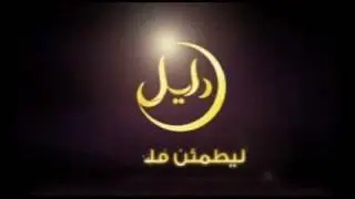 Logo Daleel Chaneel