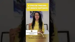 Я требую любовь от партнера