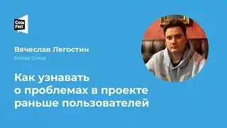 Вячеслав Легостин. Как узнавать о проблемах в проекте раньше пользователей