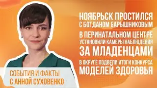 Ноябрьск простился с Богданом Барышниковым, в округе подвели итоги конкурса моделей здоровья