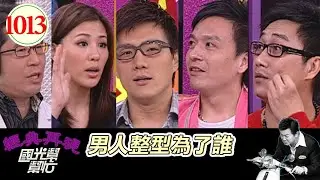 男人整形為了誰 EP1013｜國光幫幫忙｜20090414｜薛志正 小鐘 蔣偉文 胡盈禎 莊家榮