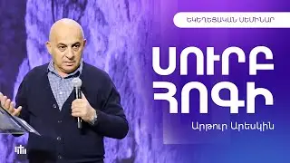 Սուրբ Հոգի - Արթուր Արեսկին | Եկեղեցական Սեմինար