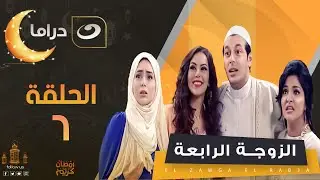 Al Zoga Al Raba'a - Episode 6 | الزوجة الرابعة - الحلقة السادسة