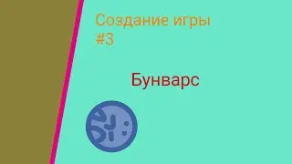создание бунварс | #3 награды в бун пасс, новый перс