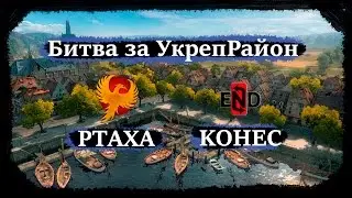 #1 Live [KOHEC] - [PTAXA] Битва за УкреРайон (Stronghold)