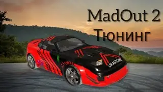 Тюнинг в MadOut 2