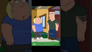 Брайан Украл Девушку 