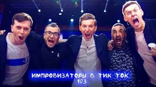 Импровизаторы в Тик Ток|103|Артон и не только 🛐💗