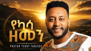 Teddy Tadesse |YEKASSA ZEMEN 2020 |ቴዲ ታደሰ |የካሳ ዘመን 2013!