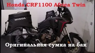 Honda CRF1100 Africa Twin 2020 CRF1100L Сумка на бак оригинальная Tank Bag 08L85MKSE00 08L85-MKS-E00
