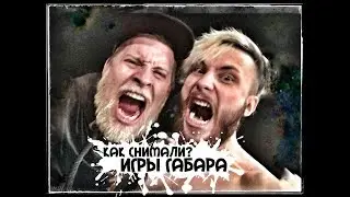 КАК СНИМАЛИ ИГРЫ ГАБАРА?!! МОРЕ ТРЕША И УГАРА