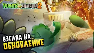 ВЗГЛЯД НА ОБНОВЛЕНИЕ 11.4.1. | PLANTS VS ZOMBIES 2