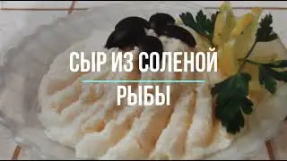 Сыр из соленой рыбы