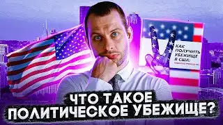 Что такое политическое убежище в США? Почему русские подают на политику? | Трей Консалтинг
