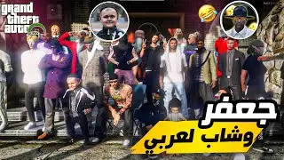 GTA RP 🇲🇦 😂 جعفر وشاب لعربي أفضل اللقطات شبعنا ضحك