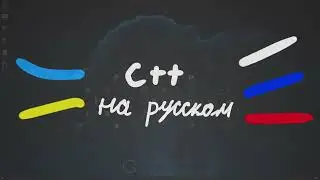 C++ Programming in Russian