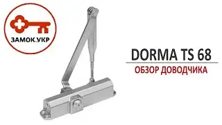 Dorma TS 68 Обзор дверного доводчика