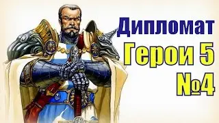ГЕРОИ 5. Солдатская удача