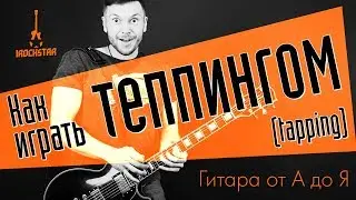 Как играть теппингом (tapping). Упражнения, технические нюансы. 
