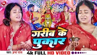 #Video ! गरीब के पुकार ! #Prabha Raj का बहुत ही दर्द भरा देवी गीत ! Garib Ke Pukar ! New Song 2024