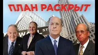 ЧЕТВЕРКА, КОТОРАЯ ПРАВИТ МИРОМ! СЕКРЕТ УСПЕХА BLACKROCK, FIDELITY, VANGUARD И STATE STREET!