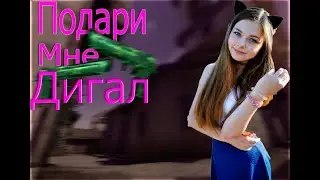 ❤❤ ПОДАРИ ❤ МНЕ ❤ МНЕ ❤ СКИН ❤НА ❤ ДИГАЛ ПЖ ❤❤