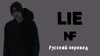NF – Lie (Русский Перевод)