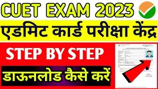 CUET Exam UG Exam Centre Download 2023 ll Admit card कैसे डाऊनलोड करें