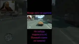 GTA 4.  Не срезаем)