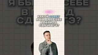 СОВЕТ ПЕРЕД ЕГЭ #сотка #математика #егэ #егэ2024