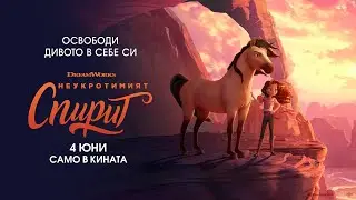 НЕУКРОТИМИЯТ СПИРИТ - дублиран ТВ спот