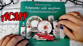 АСМР  Новогодний Журнал KUCHENLAND HOME / ASMR WHISPER