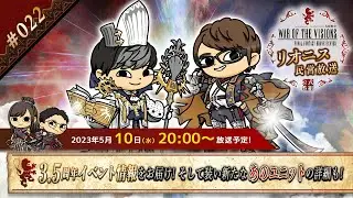 FFBE幻影戦争 公式サブ番組　～リオニス民営放送#22～