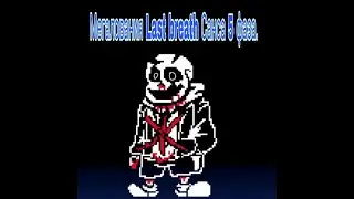 Мегалования Last breath Санса 5 последняя фаза