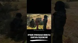 Лучшие прикольные моменты ● Санитары Подземелий ● #shorts #санитарыподземелий