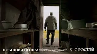 Останови огонь