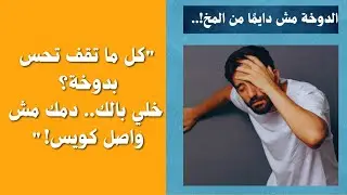 دوخة مستمرة _ تعرّف على السبب الخفي: ضعف الدورة الدموية