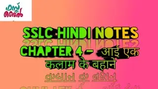 SSLC WORKSHEET FOR HINDI |NOTES FOR HINDI/HINDI WORKSHEET/CHAPTER 4- आई एक कलाम के बहाने #WORKSHEET