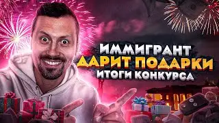 Иммигрант разыгрывает призы. Подвожу итоги конкурса.