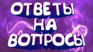 Ответы на вопросы: СургутНадзор2, Дмитрий Мещеряков, Елена Тардасова-Юн.