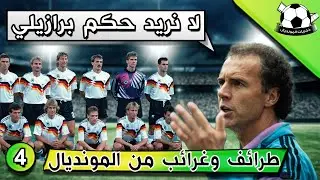 #73 Episode 4 , Funny and Strange Moments in the World Cup