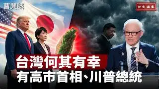 How Fortunate Taiwan Is to Have Prime Minister Takaichi and President Trump. EP231