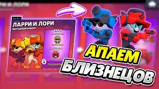 АПАЕМ БЛИЗНЕЦОВ В BRAWL STARS!!!