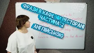 Повсякденні фрази в кафе чи ресторані- II