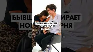 БЫВШИЙ ВЫБИРАЕТ НОВОГО ПАРНЯ ДЛЯ БЫВШЕЙ😏 #бывшие #тиндер #быстрыесвидания