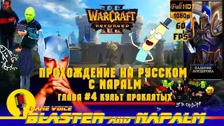 Warcraft III 3 Reforged прохождение на русском с NAPALM Падение Лордерона Глава #4 Культ проклятых