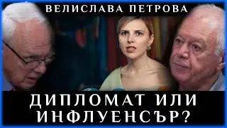 ДИПЛОМАТ ИЛИ ИНФЛУЕНСЪР?